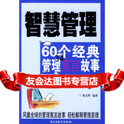 智慧管理:60个经典管理寓言故事谢文辉民主与建设出版社97871126412 9787801126412