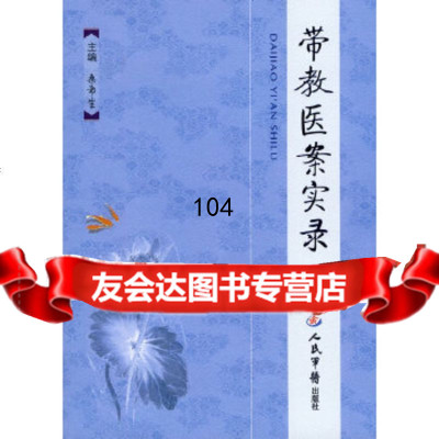 带教医案实录桑希生979133354人民军医出版社 9787509133354