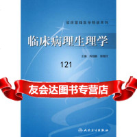 临床病理生理学肖海鹏9787117122320人民卫生出版社