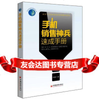 手机销售神兵速成手册(全国十万名手机店员的销售羊皮书)周鑫中国经济出版社9781 9787513615389