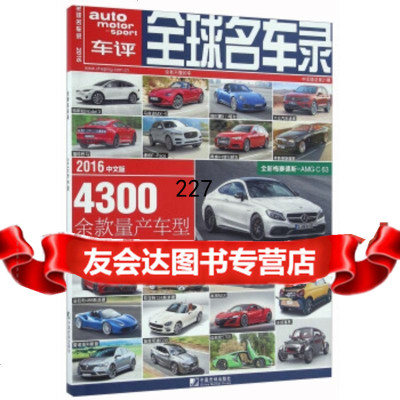 全球名车录(2016中文版总第21期)中国市场出版社中国市场出版社979 9787509214992