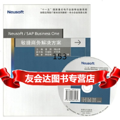 Neusoft/SAPBusinessOne敏捷商务解决方案温涛,梅丛银东软电子 9787900680464
