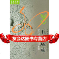 五四运动:现代中国的思想 ——海外中国研究丛书周策纵江苏人民出版社97872140 9787214017796