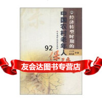 经济转型时期的中国农村老年人保障丁士军中国财经出版社970571650 9787500571650