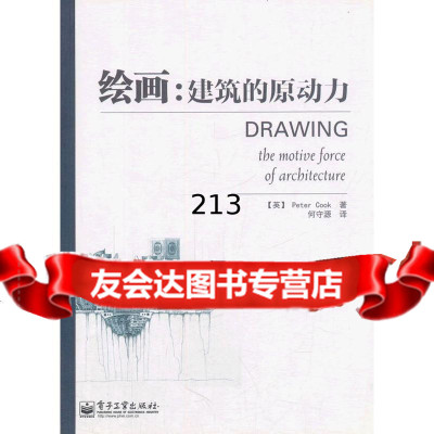 绘画:建筑的原动力(全彩)(美)库克,何守源电子工业出版社9787121142512