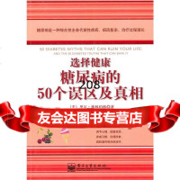 【9】选择健康:糖尿病的50个误区及(双色)9787121112256(美)格林伯格,电子工