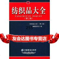 [9]纺织品大全(第二版)编辑委会员中国纺织出版社976431224 9787506431224