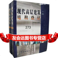 [9]现代高层建筑结构设计(上、下册)97870300749赵西安,科学出版社 9787030074980