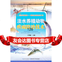 淡水养殖动物疾病防治技术付明星湖北科学技术出版社97835252654 9787535252654