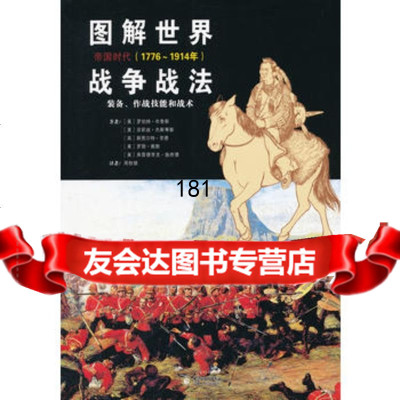 图解世界战争战法:帝国时代9787227052043(美)布鲁斯,周桂根,宁夏人民出