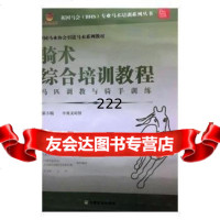 骑术综合培训教程帕特里克·普林德9787109234338中国农业出版社