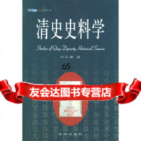 清史史料学冯尔康97844124065沈阳出版社 9787544124065