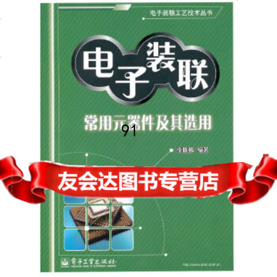 [9]电子装联常用元器件及其选用9787121145506李晓麟著,电子工业出版社