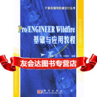 [9]ProENGINEERWildfire基础与应用教程——计算机辅助机械设计丛书978 978703013609