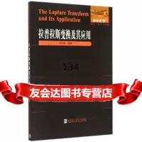 数学统计学系列:拉普拉斯变换及其应用符云锦哈尔滨工业大学出版社978603523 9787560352305