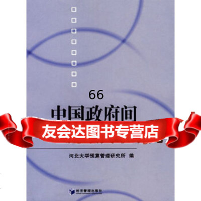 [9]中国间财政关系研究979600412河北大学预算管理研究所,经济管理出版社 9787509600412