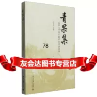 [9]青果集:北京大学青年教师教案集9787301258415刘杉杉,北京大学出版社有限公司