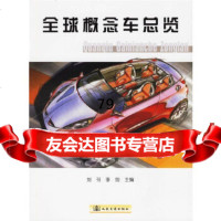 【9】全球概念车总览9787114057632刘邗,李创,人民交通出版社