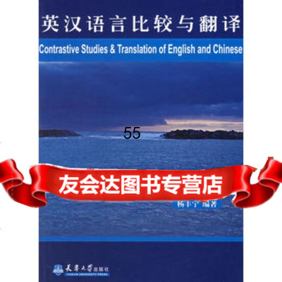 [9]英汉语言比较与翻译97861823156杨丰宁著,天津大学出版社 9787561823156