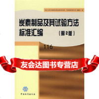 【9】炭素制品及其试验方法标准汇编(第2版)冶金工业信息标准研究院标准化研究所,中国中国标准 97875066306