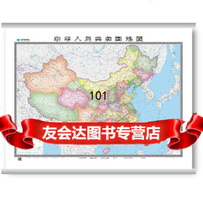 [9]中华人民和国地图(1:540万膜图)星球地图出版社星球地图出版社97847110 9787547110232