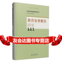 [9]教育家梁漱溟研究/中国近现代原创型教育家研究丛书97872093743吴洪成,宋恩 9787209093743