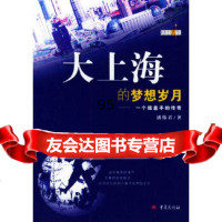 [9]大上海的梦想岁月:一个操盘手的传奇——励志人生潘伟君重庆出版社9783667042 9787536670426