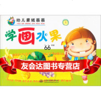 幼儿蒙纸画画:学画水果宁远中国水利水电出版社9784789 9787508478999