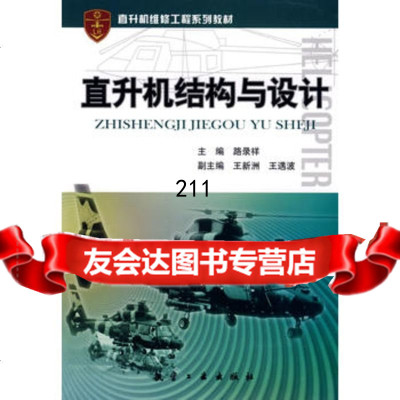 直升机结构与设计路录祥中航书苑文化传媒(北京)有限公司97872432222 9787802432222