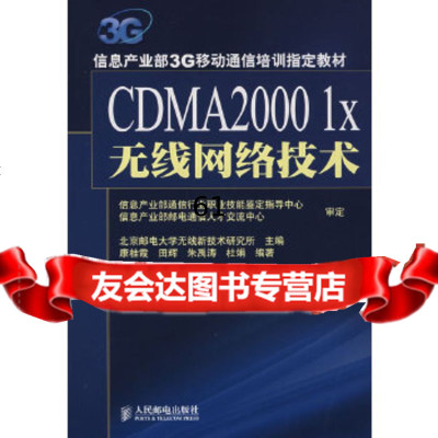 [9]CDMA20001X无线网络技术康桂霞人民邮电出版社9787115166647