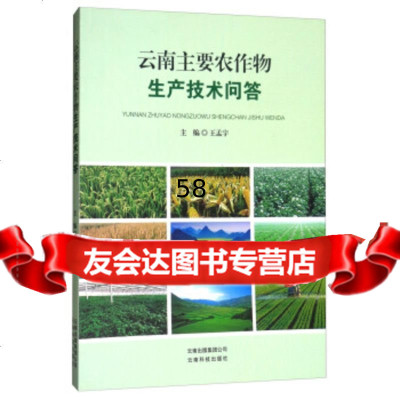 [9]云南主要农作物生产技术问答王孟宇云南科技出版社978701207 9787558701207