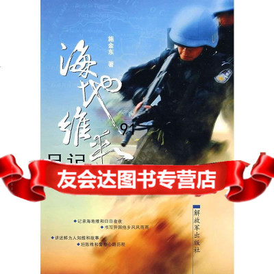 地维和日记施金东976556781中国人民放军出版社 9787506556781