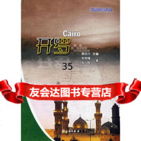 [9]世界古都丛书--开罗车效梅,俞阅三秦出版社97877360179 9787807360179