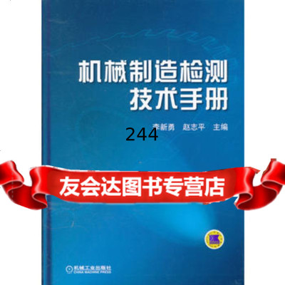 机械制造检测技术手册李新勇9787111364320机械工业出版社