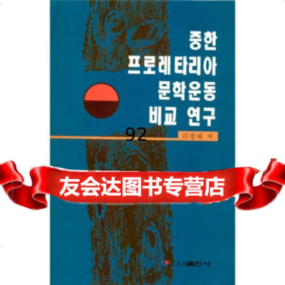 中韩无产阶级文学运动比较研究(朝鲜文)李广在黑龙江朝鲜民族出版社97838912 9787538912302
