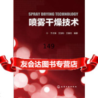 喷雾干燥技术于才渊,王宝和,王喜忠化学工业出版社9787122170361