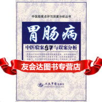 [9]胃肠病中医验案点评与误案分析979137406饶洪,人民军医出版社 9787509137406