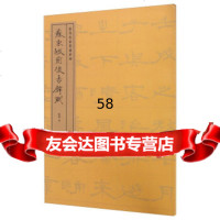 【9】苏东坡前后赤壁赋(当代名家墨迹系列)973505602陆康,上海文化出版社 9787553505602