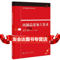 [9]肉制品深加工技术9787030405616孔保华,科学出版社