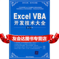 ExcelVBA开发技术大全(配)伍远高清华大学出版社9787302192145