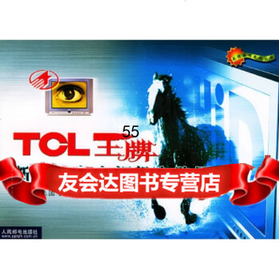 【9】TCL新型彩色电视机电路图集9787115096692TCL集团TV事业部销售中心,