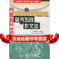 [9]英语五段作文法97873030334蔡基刚,复旦大学出版社 9787309030334