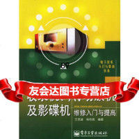 收录机、AV功放机及影碟机维修入与提高——电子技术入与提高丛书王忠诚,杨裕武电子 9787121029974