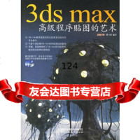 3dsmax高级程序贴图的艺术(附)杨雪果著中国铁道出版社978711307332 9787113073329