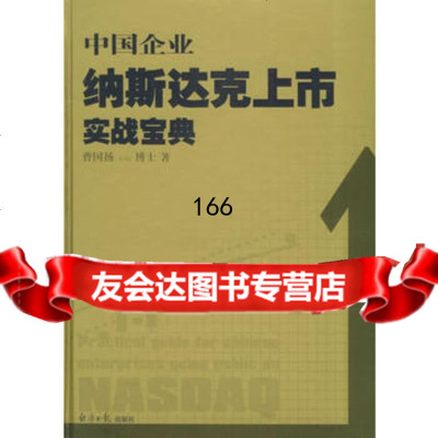 中国企业纳斯达克上市实战宝典曹国扬经济日报出版社978714617 9787801804617