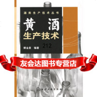 酒类生产技术丛书——黄酒生产技术傅金泉化学工业出版社9725618 9787502569518