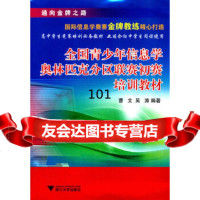 [9]全国青少年信息学奥林匹克分区联赛初赛培训教材97873086424曹文,吴涛,浙江 9787308086424