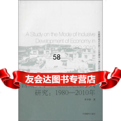 【9】西藏跨越式发展与全面建设小康社会研究丛书西藏享型经济发展方式研究:19-201 9787802537750