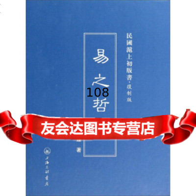 [9]民国沪上初版书:易之哲学(复制版)97842645654贾丰臻,上海三联书店 9787542645654