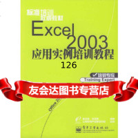 Excel2003应用实例培训教程崔吉春,孙亚刚著电子工业出版社97539 9787505397644